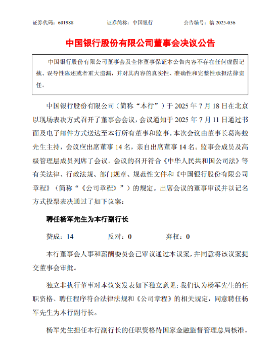 中国银行：聘任杨军为副行长