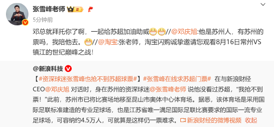 张雪峰回应淘宝、支付宝邀约：一起给苏超加油助威
