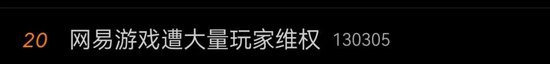 “一年不登录账号或被删”?网易游戏被骂上热搜,网友:删号前请先退款