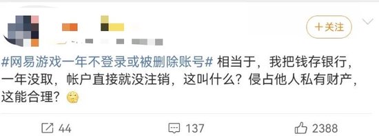 “一年不登录账号或被删”?网易游戏被骂上热搜,网友:删号前请先退款