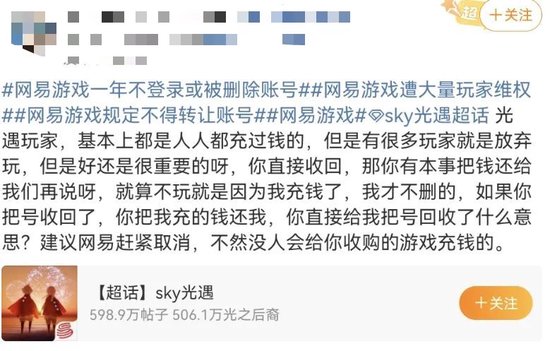“一年不登录账号或被删”?网易游戏被骂上热搜,网友:删号前请先退款