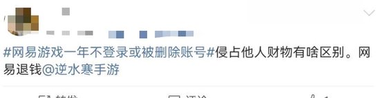 “一年不登录账号或被删”?网易游戏被骂上热搜,网友:删号前请先退款