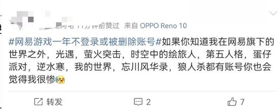 “一年不登录账号或被删”?网易游戏被骂上热搜,网友:删号前请先退款