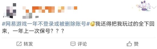 “一年不登录账号或被删”?网易游戏被骂上热搜,网友:删号前请先退款