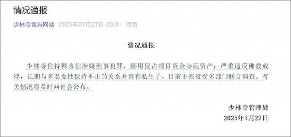 释永信多家关联公司已注销、吊销