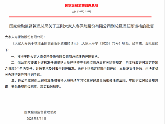王刚获批出任大家人寿副总经理