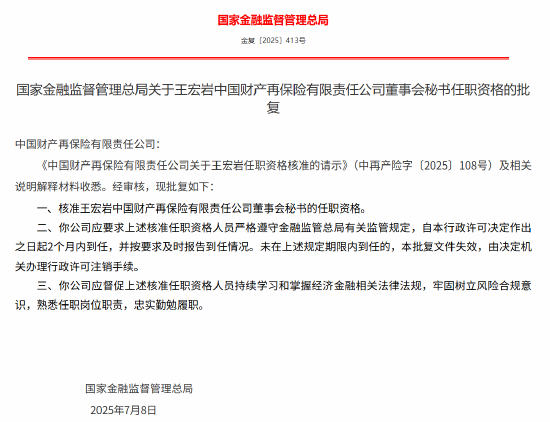 王宏岩获批出任中再产险董事会秘书