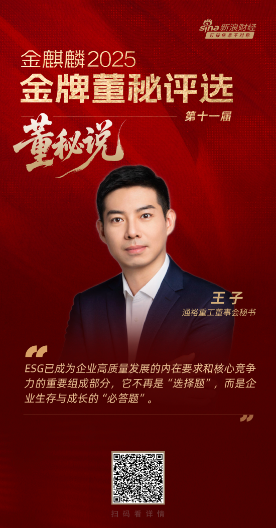 董秘说|通裕重工董秘王子：ESG不再是“选择题” 而是企业生存与成长的“必答题”