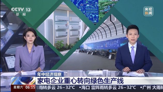 “国补”资金陆续下达，CCTV新闻关注长虹等企业产品“含绿量”
