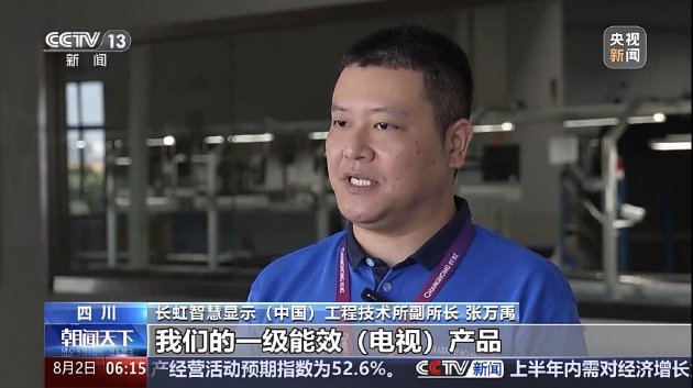 “国补”资金陆续下达,CCTV新闻关注长虹等企业产品“含绿量”