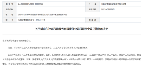 不实信息!山东神光咨询