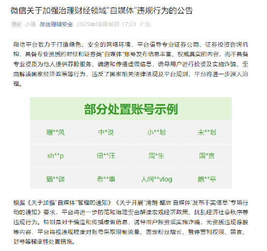 微信：加强治理财经领域“自媒体”违规行为
