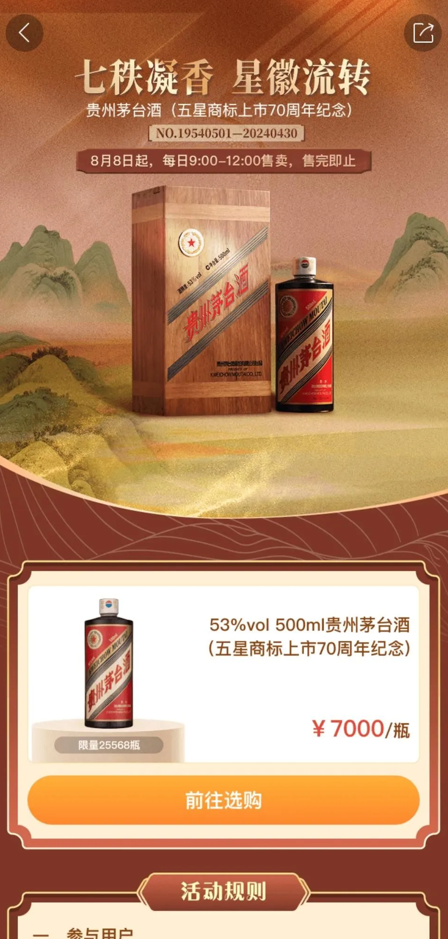 7000元茅台新品上线遭疯抢！