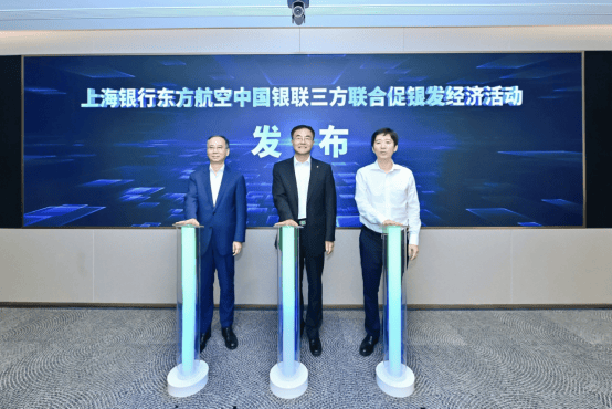 践行金融惠民初心，共促消费潜能增长――上海银行东方航空银联联名卡上市首发暨三方联合促银发经济活动发布
