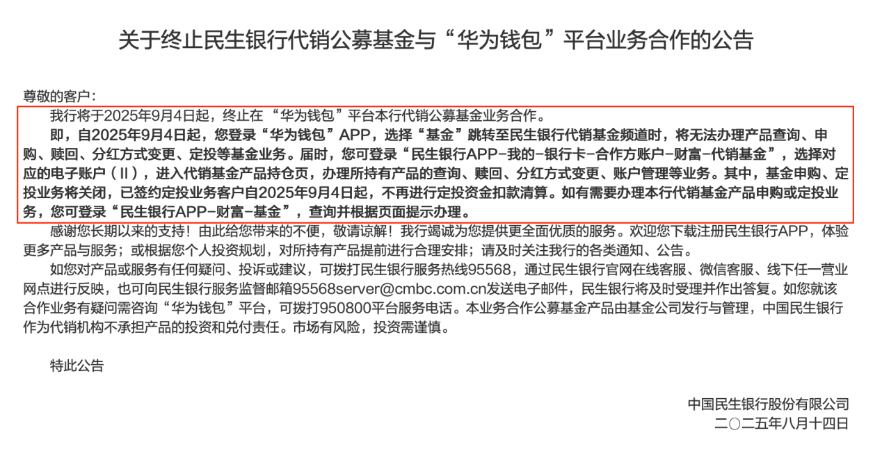 民生银行终止多家第三方平台基金代销业务合作，代销新规落地前行业重构已悄然启动