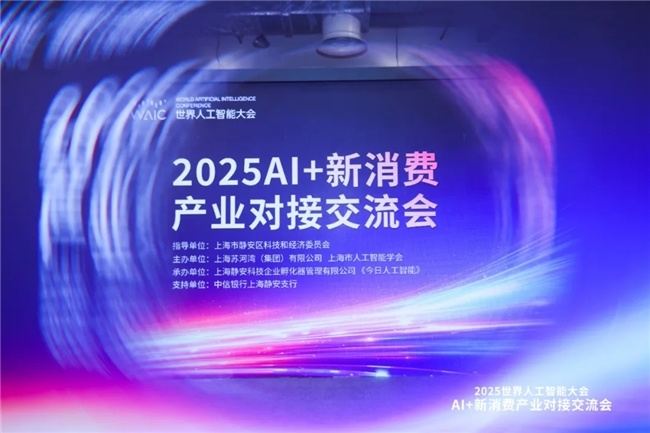 2025 WAIC世界人工智能大会――AI +新消费产业对接交流会：数字100发布 “智瞰Insight AI”智能数据洞察平台