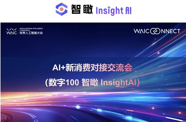 2025 WAIC世界人工智能大会――AI +新消费产业对接交流会:数字100发布 “智瞰Insight AI”智能数据洞察平台