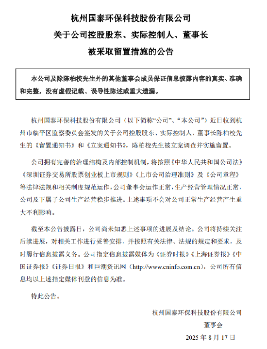 国泰环保：公司控股股东、实控人、董事长陈柏校被采取留置措施