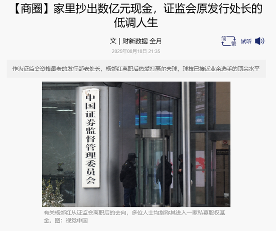 重磅！爆料：证监会原发行处长家中抄出数亿现金！