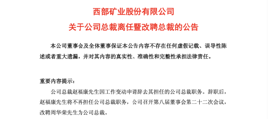 西部矿业周华荣升任总裁，赵福康卸任后继续担任子公司董事长