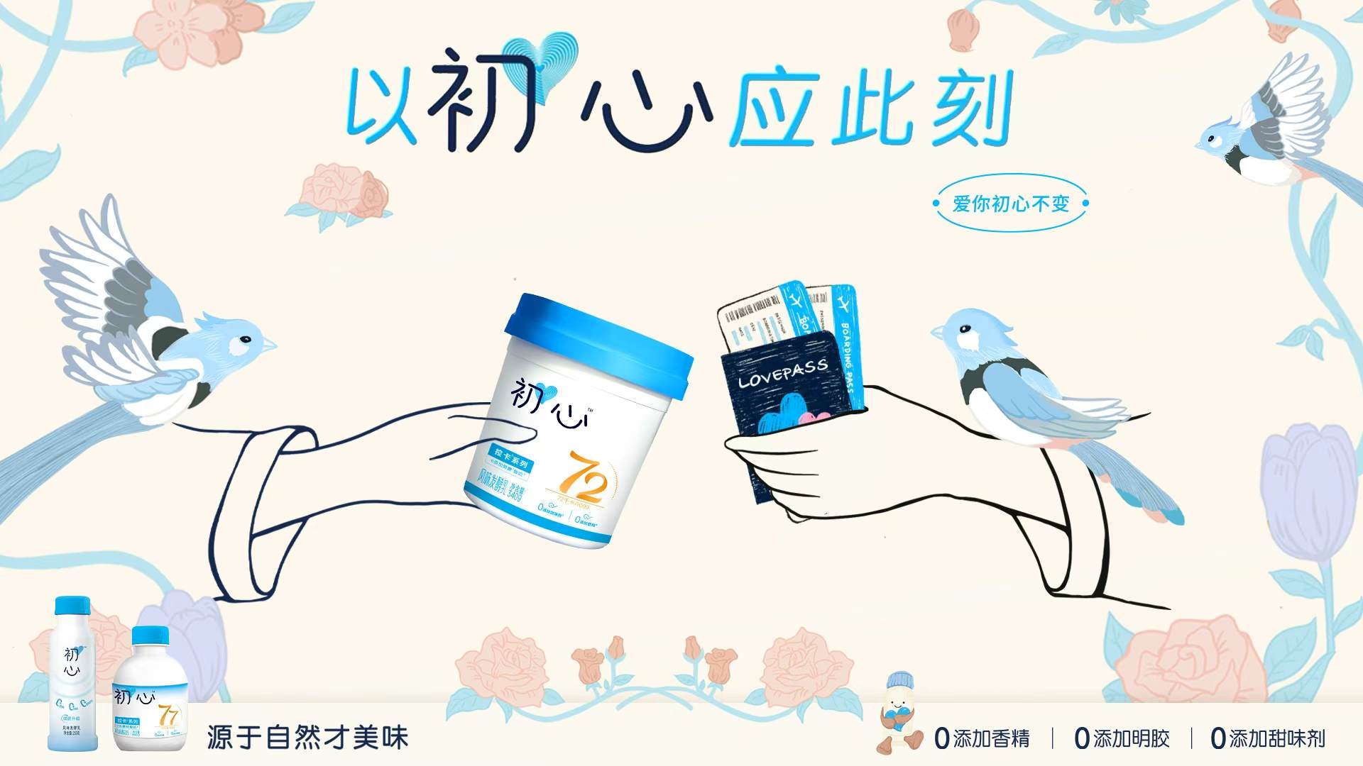 七夕鹊桥航班再度起飞,初心酸奶让爱在“此刻”相逢