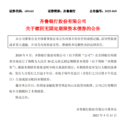 齐鲁银行：赎回30亿元无固定期限资本债券