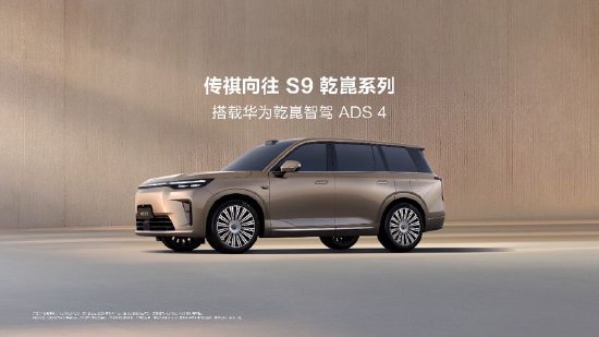 传祺向往S9上市：首批搭载华为乾崑智驾ADS 4和鸿蒙座舱5，售价22.99万元起