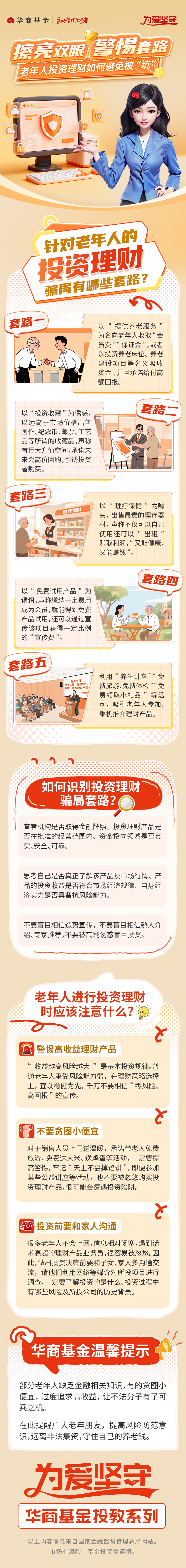 华商基金投教系列：老年人投资理财如何避免被“坑”？| 北京公募基金高质量发展在行动