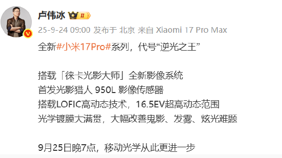 卢伟冰：全新小米17 Pro系列代号“逆光之王”