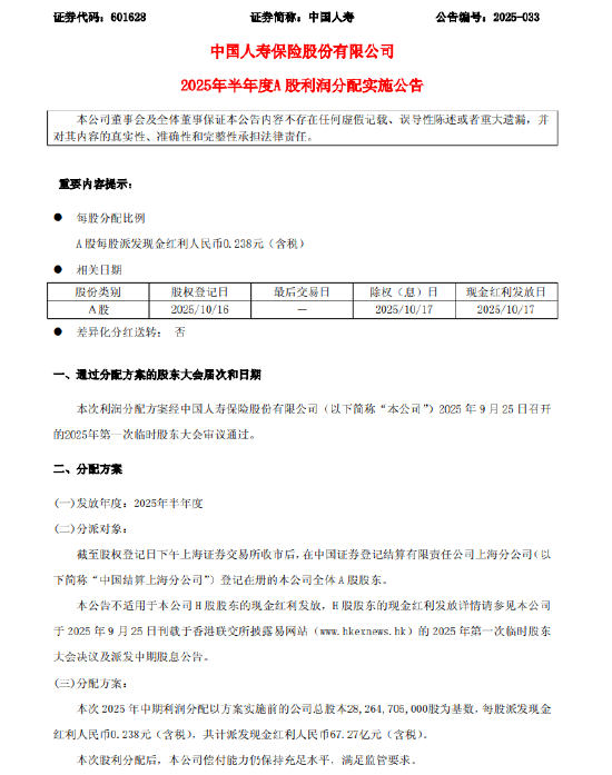 中国人寿：实施半年度A股利润分配 股权登记日10月16日