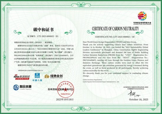 【绿色低碳】中建八局助力2025可持续全球领导者大会实现碳中和