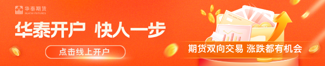 华泰期货：股债汇商齐涨，关注金融街论坛政策信号